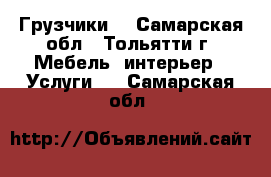 Грузчики  - Самарская обл., Тольятти г. Мебель, интерьер » Услуги   . Самарская обл.